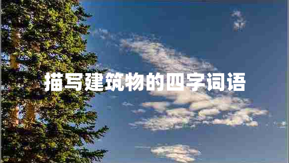 描寫建筑物的四字詞語