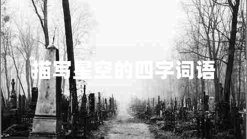描寫星空的四字詞語(yǔ)
