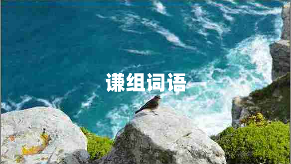 謙組詞語
