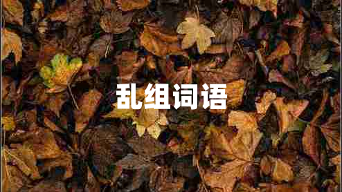 亂組詞語