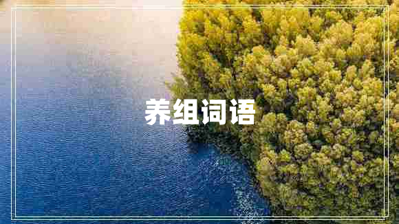 養(yǎng)組詞語
