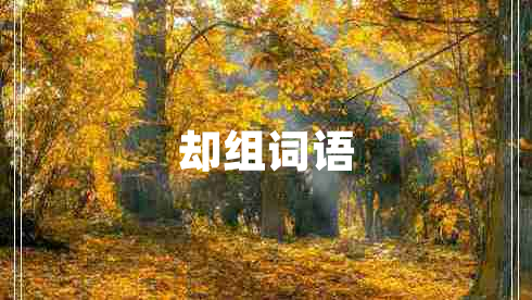 卻組詞語