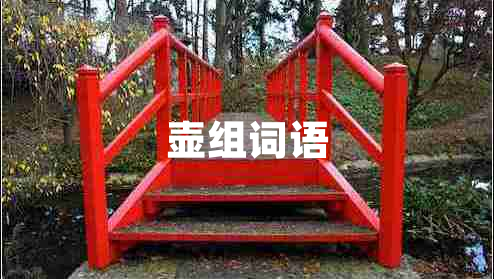 壺組詞語