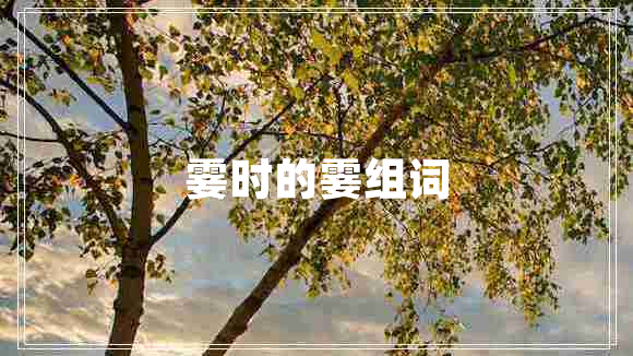 霎時的霎組詞