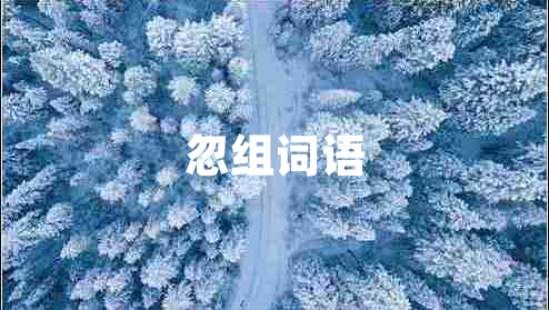 忽組詞語
