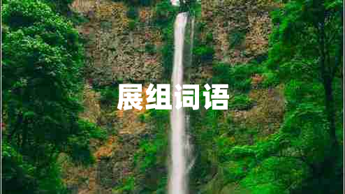 展組詞語