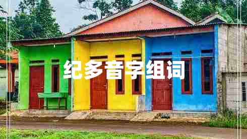 紀(jì)多音字組詞