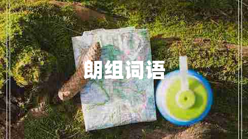 朗組詞語