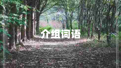 介組詞語
