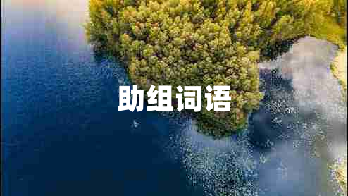 助組詞語