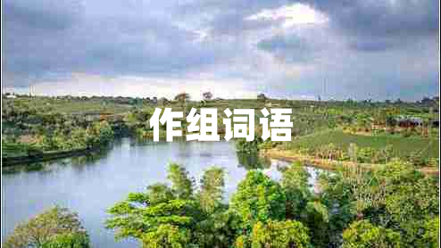 作組詞語