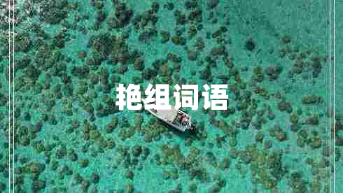 艷組詞語
