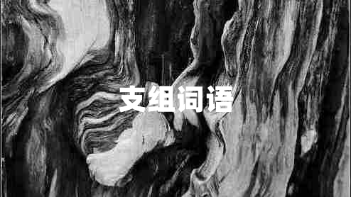 支組詞語