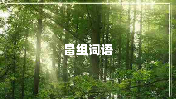 昌組詞語