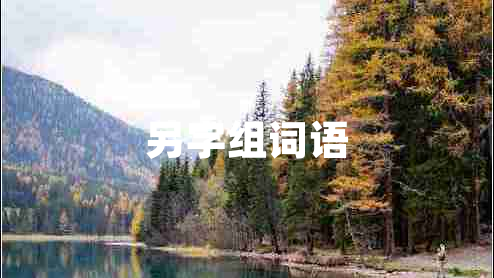 另字組詞語