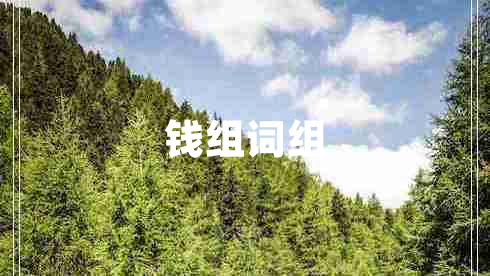 錢組詞組