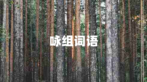 詠組詞語
