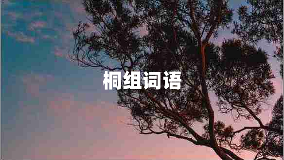 桐組詞語