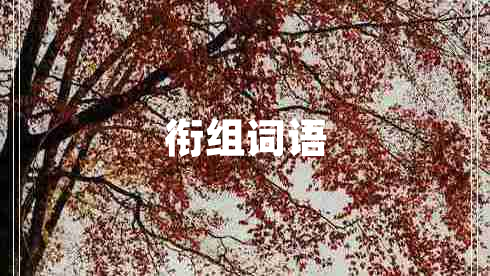 銜組詞語