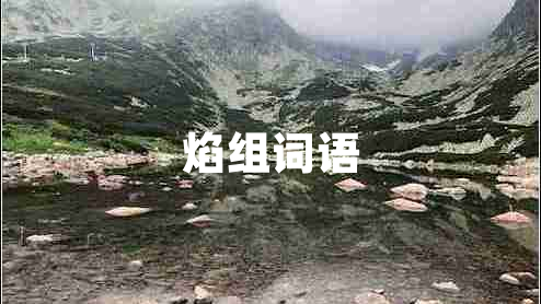 焰組詞語