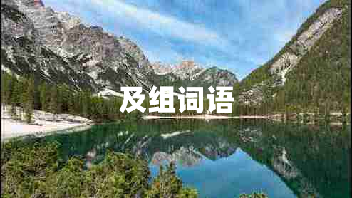 及組詞語