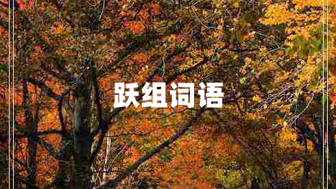 躍組詞語