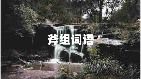 斧組詞語