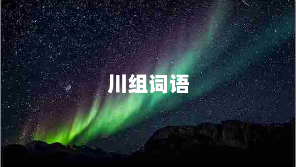 川組詞語
