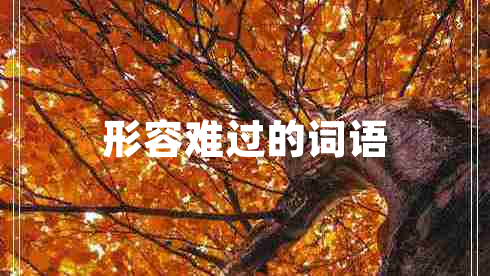 形容難過的詞語