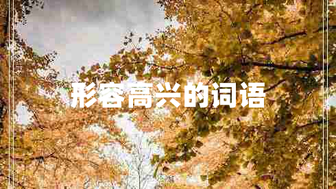 形容高興的詞語