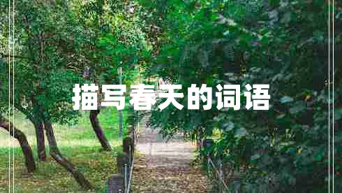 描寫春天的詞語
