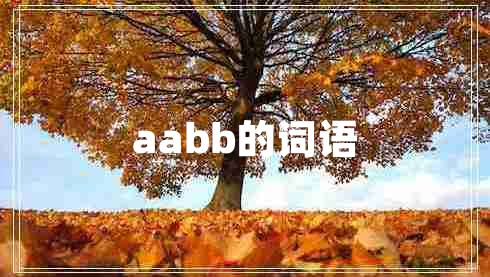 aabb的詞語