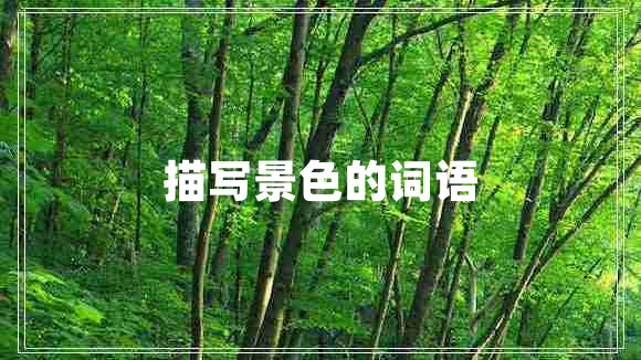 描寫景色的詞語