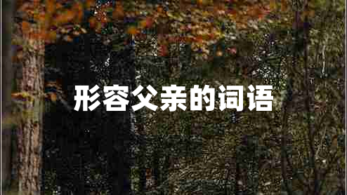 形容父親的詞語