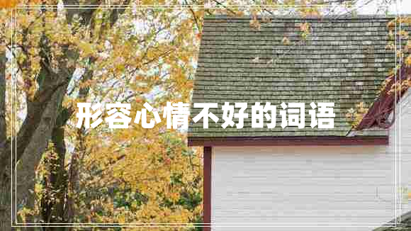形容心情不好的詞語