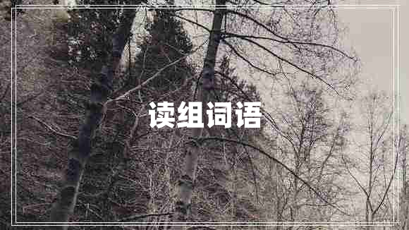 讀組詞語