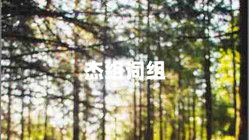 杰組詞組