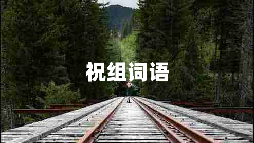 祝組詞語