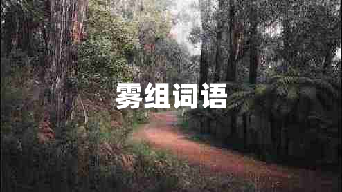 霧組詞語
