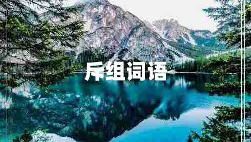 斥組詞語