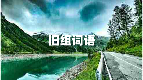 舊組詞語