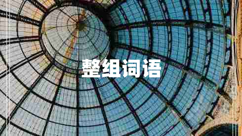 整組詞語