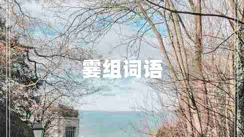 霎組詞語