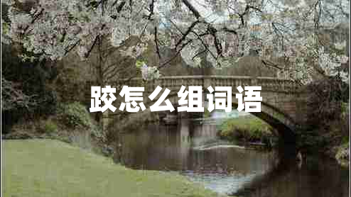 跤怎么組詞語