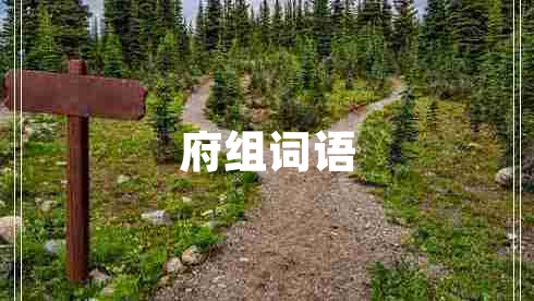 府組詞語