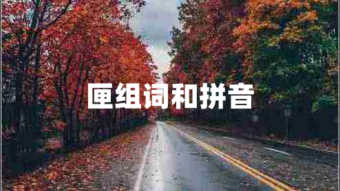 匣組詞和拼音