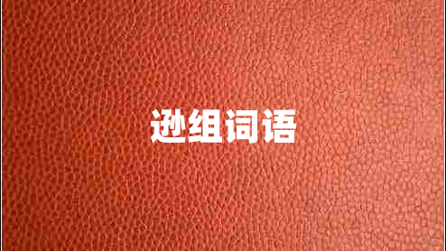 遜組詞語