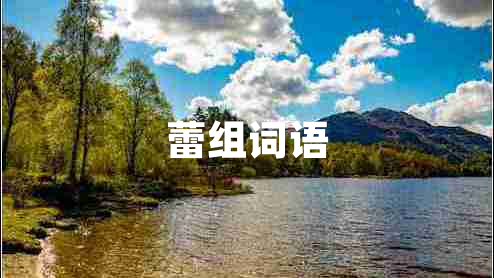 蕾組詞語