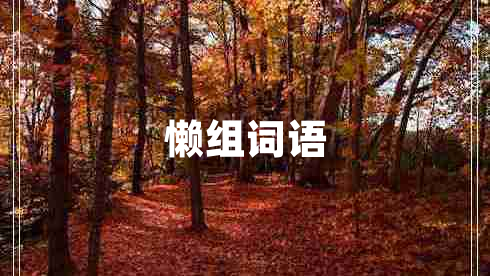 懶組詞語