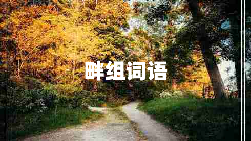 畔組詞語